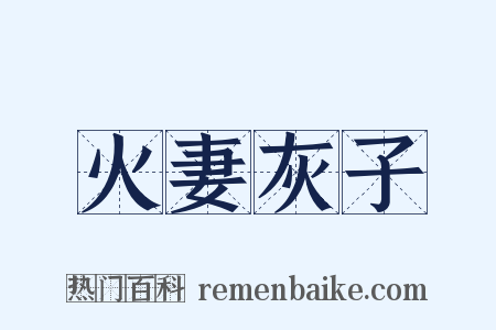 火妻灰子是什么意思的图片